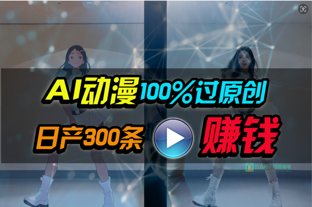 Ai动漫100%过原创，两分钟一条作品，简单上手，小白可做日入1000+-紫爵资源库