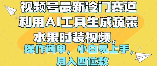 视频号最新冷门赛道利用AI工具生成蔬菜水果时装视频 操作简单月入四位数-紫爵资源库