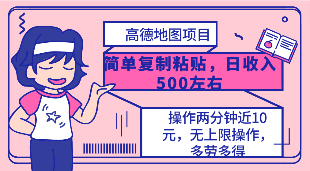 高德地图简单复制，操作两分钟就能有近10元的收益，日入500+，无上限-紫爵资源库