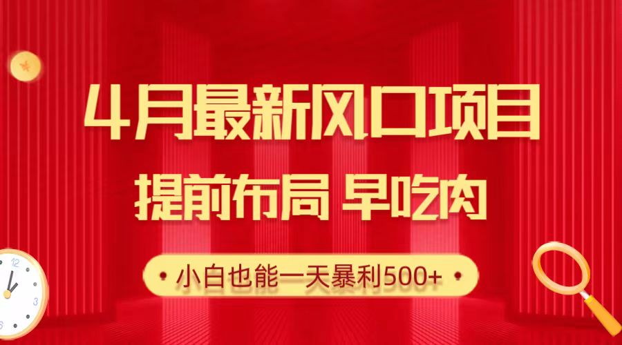 28.4月最新风口项目，提前布局早吃肉，小白也能一天暴利500+-紫爵资源库