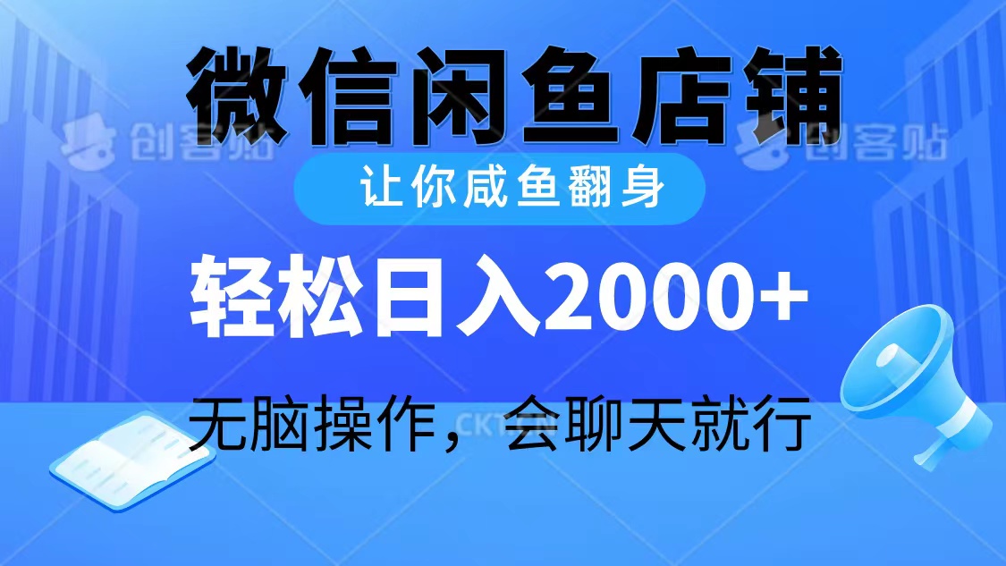 2024微信闲鱼店铺，让你咸鱼翻身，轻松日入2000+，无脑操作，会聊天就行-紫爵资源库