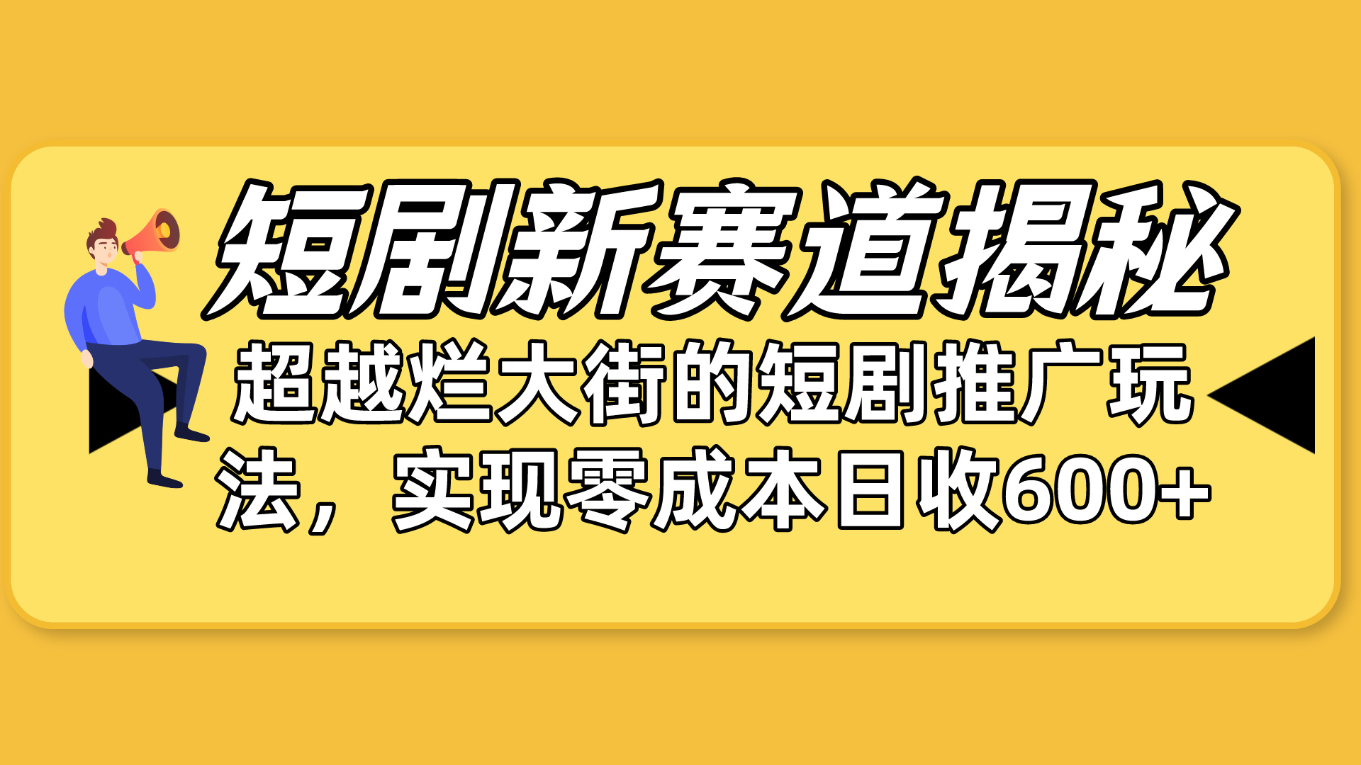 短剧新赛道揭秘：如何弯道超车，超越烂大街的短剧推广玩法，实现零成本…-紫爵资源库