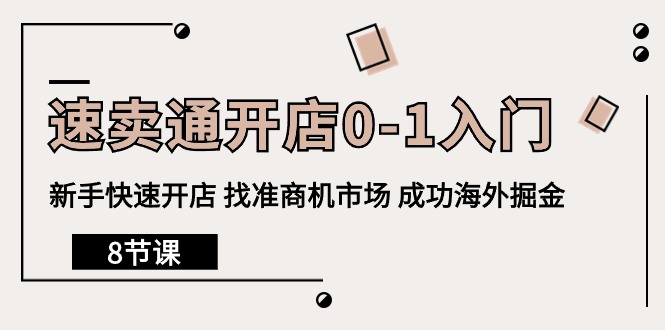 速卖通开店0-1入门，新手快速开店 找准商机市场 成功海外掘金-紫爵资源库