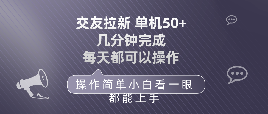 交友拉新 单机50 操作简单 每天都可以做 轻松上手-紫爵资源库