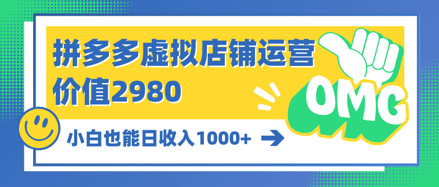 拼多多虚拟店铺运营：小白也能日收入1000+-紫爵资源库