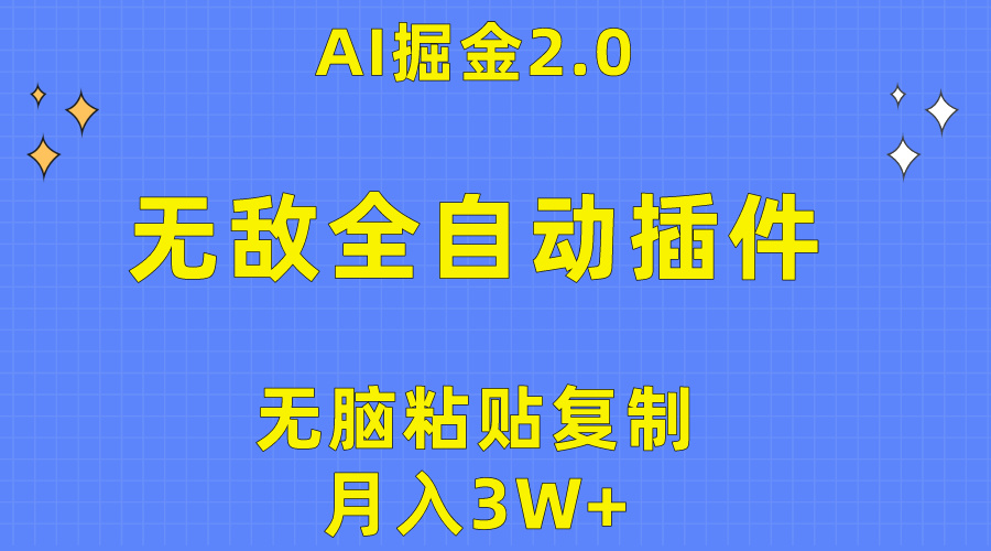 无敌全自动插件！AI掘金2.0，无脑粘贴复制矩阵操作，月入3W+-紫爵资源库