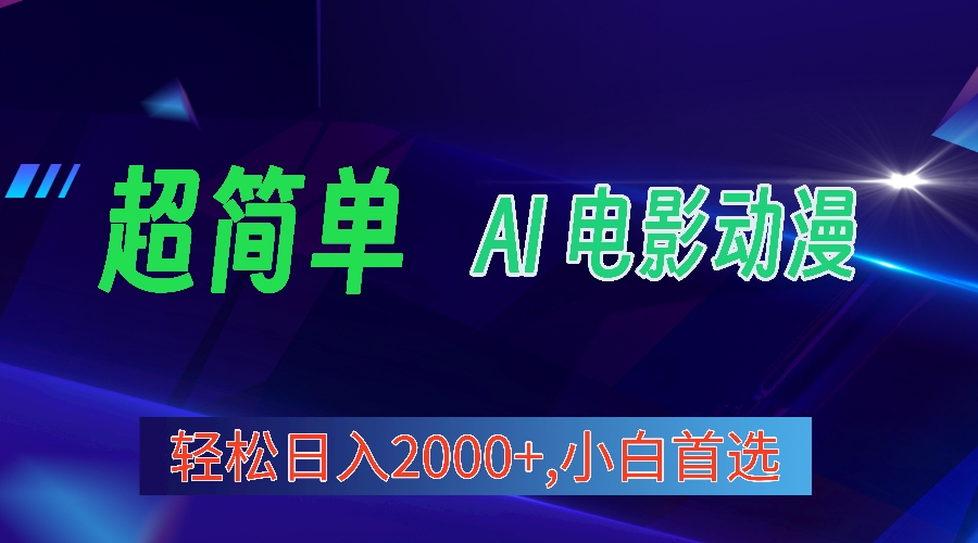 2024年最新视频号分成计划，超简单AI生成电影漫画，日入2000+，小白首选。-紫爵资源库