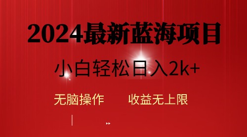 2024蓝海项目ai自动生成视频分发各大平台，小白操作简单，日入2k+-紫爵资源库