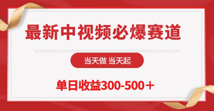 最新中视频必爆赛道，当天做当天起，单日收益300-500＋！-紫爵资源库