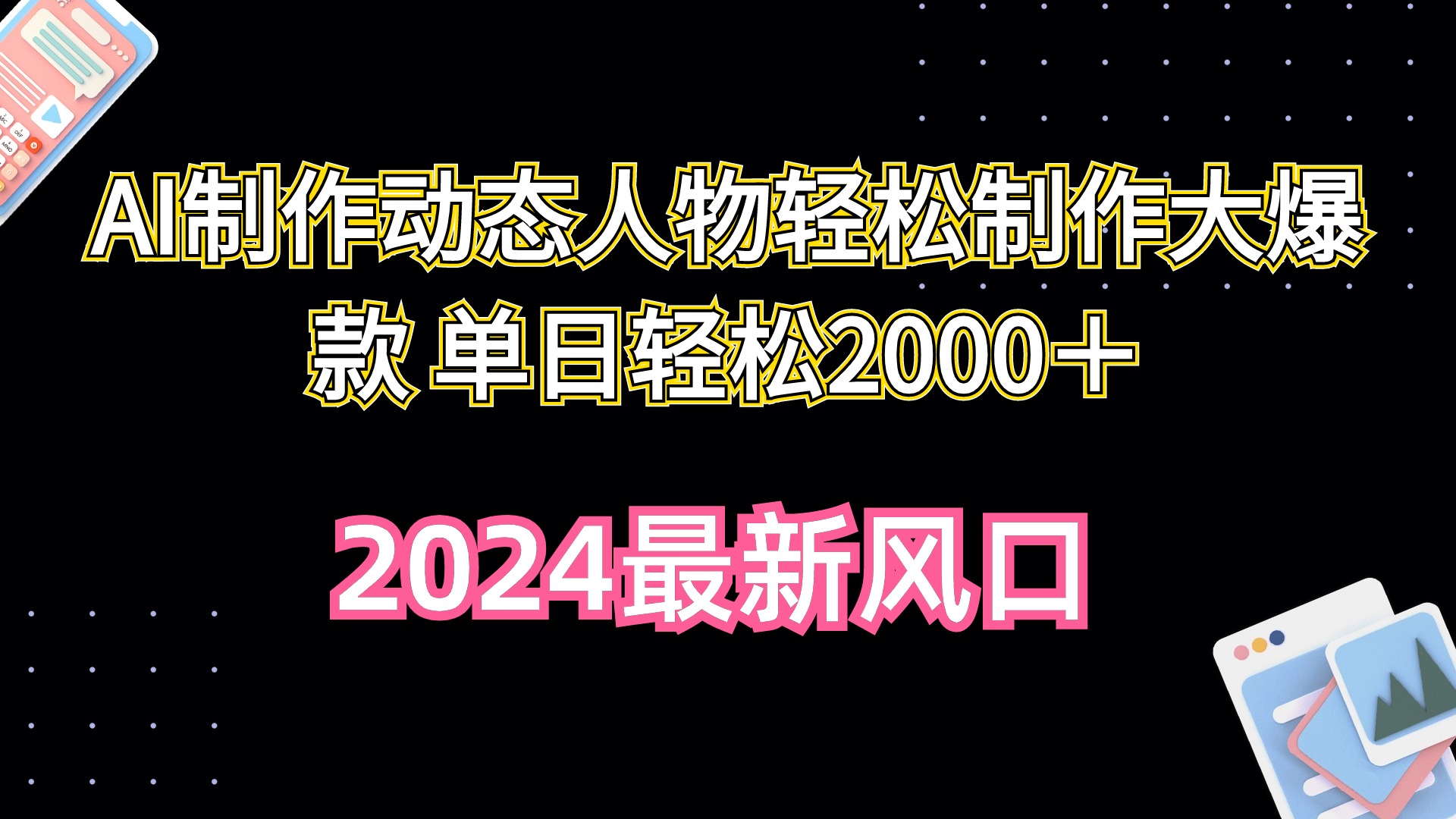 AI制作动态人物轻松制作大爆款 单日轻松2000＋-紫爵资源库