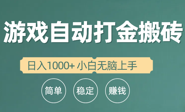 全自动游戏打金搬砖项目，日入1000+ 小白无脑上手-紫爵资源库