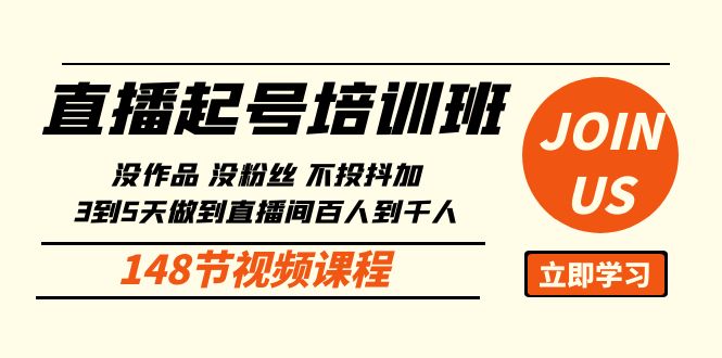 直播起号课：没作品没粉丝不投抖加 3到5天直播间百人到千人方法-紫爵资源库