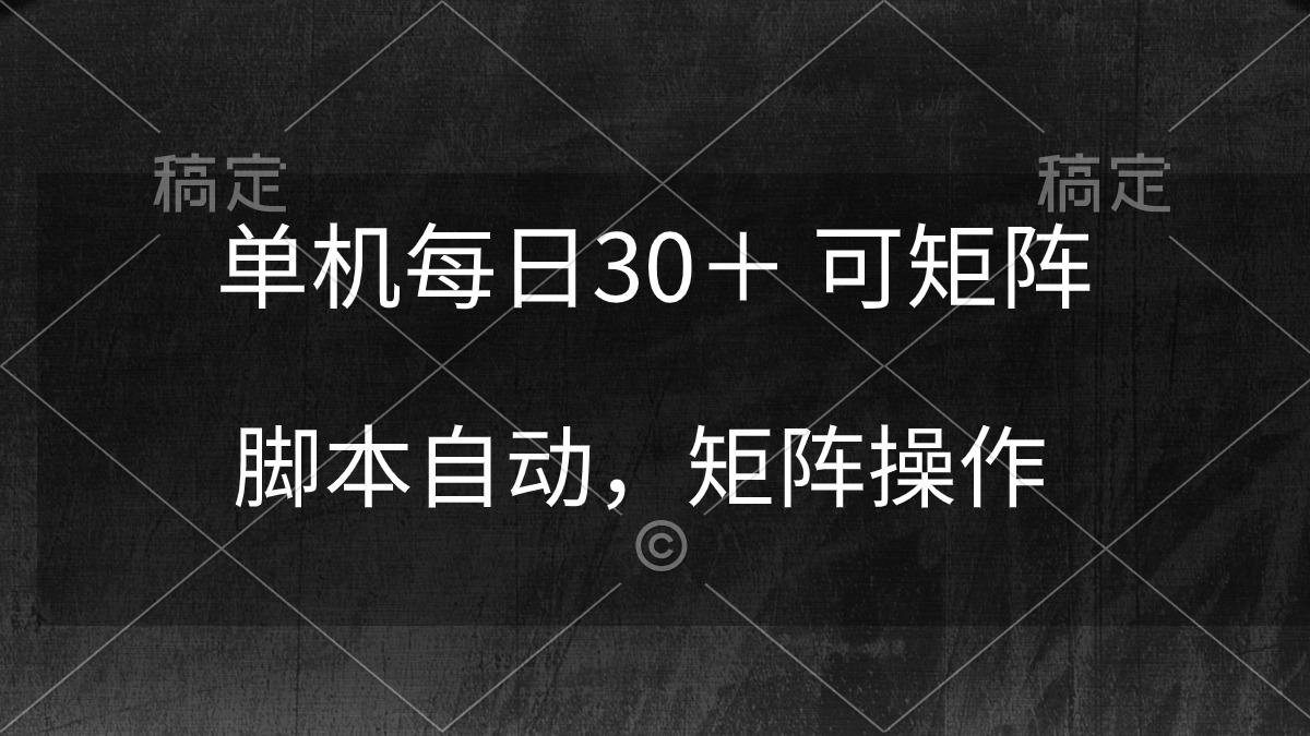 单机每日30＋ 可矩阵，脚本自动 稳定躺赚-紫爵资源库