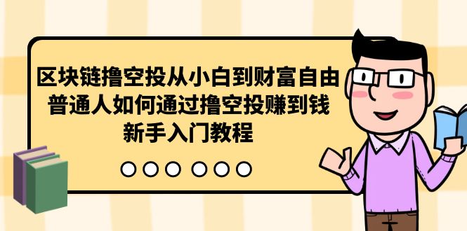 区块链撸空投从小白到财富自由，普通人如何通过撸空投赚钱，新手入门教程-紫爵资源库