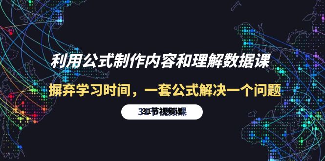 利用公式制作内容和理解数据课：摒弃学习时间，一套公式解决一个问题-31节-紫爵资源库