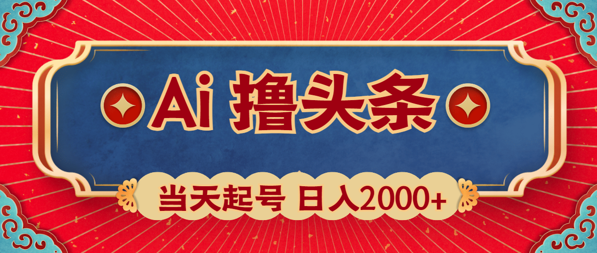 Ai撸头条，当天起号，第二天见收益，日入2000+-紫爵资源库