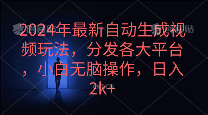 2024年最新自动生成视频玩法，分发各大平台，小白无脑操作，日入2k+-紫爵资源库