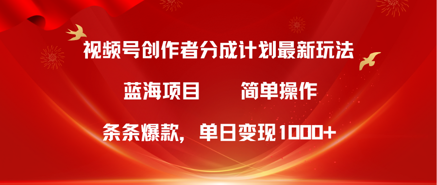 视频号创作者分成5.0，最新方法，条条爆款，简单无脑，单日变现1000+-紫爵资源库