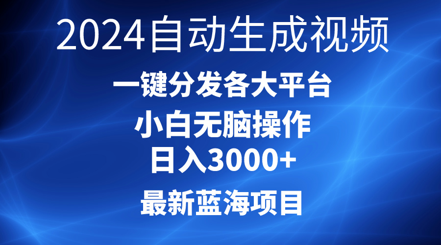 2024最新蓝海项目AI一键生成爆款视频分发各大平台轻松日入3000+，小白…-紫爵资源库