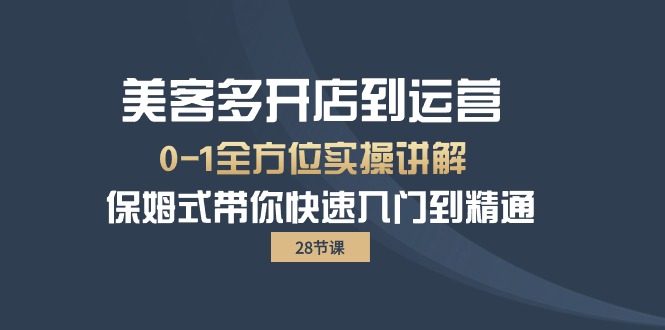 美客多-开店到运营0-1全方位实战讲解 保姆式带你快速入门到精通-紫爵资源库