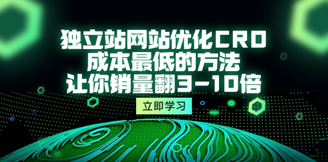 独立站网站优化CRO，成本最低的方法，让你销量翻3-10倍-紫爵资源库