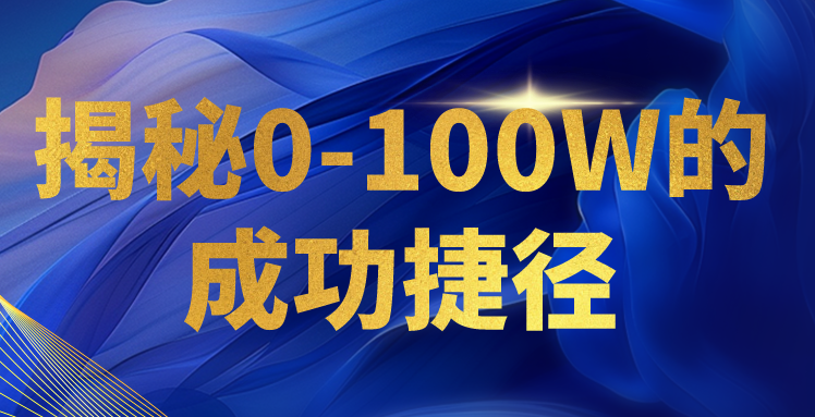 揭秘0-100W的成功捷径，教你打造自己的知识付费体系，日入3000+-紫爵资源库