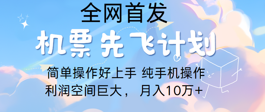 里程积分兑换机票售卖，团队实测做了四年的项目，纯手机操作，小白兼职月入10万+-紫爵资源库