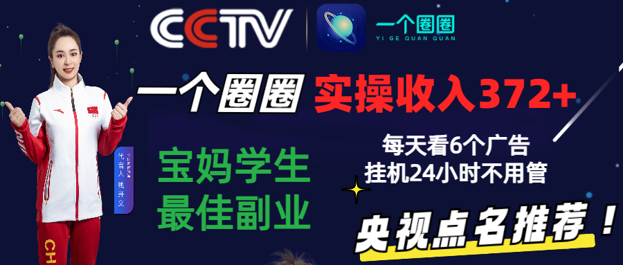 2024零撸一个圈圈，实测3天收益372+，宝妈学生最佳副业，每天看6个广告挂机24小时-紫爵资源库