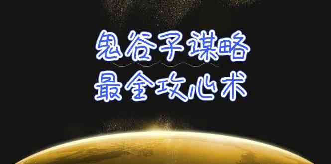 学透鬼谷子谋略-最全攻心术，教你看懂人性，没有搞不定的人（21节课+资料）-紫爵资源库