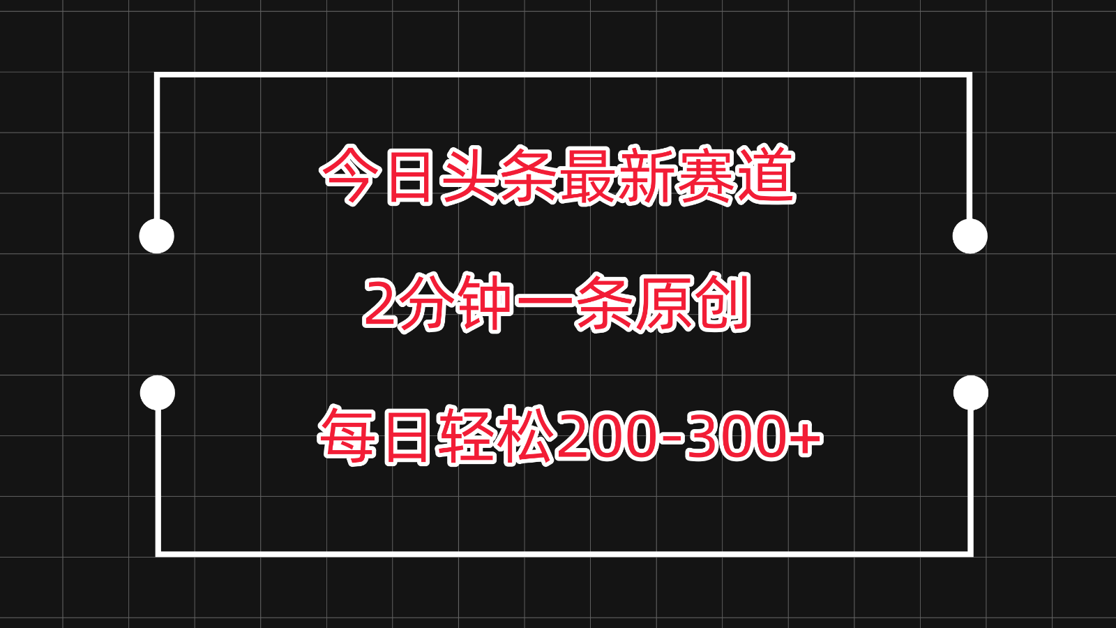 今日头条最新赛道玩法，复制粘贴每日两小时轻松200-300【附详细教程】-紫爵资源库