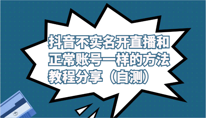 抖音不实名开直播和正常账号一样的方法教程和注意事项分享（自测）-紫爵资源库