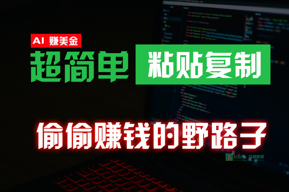 偷偷赚钱野路子，0成本海外淘金，无脑粘贴复制，稳定且超简单，适合副业兼职-紫爵资源库