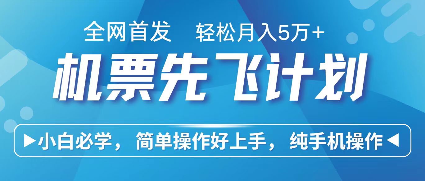 里程积分兑换机票售卖赚差价，利润空间巨大，纯手机操作，小白兼职月入10万+-紫爵资源库