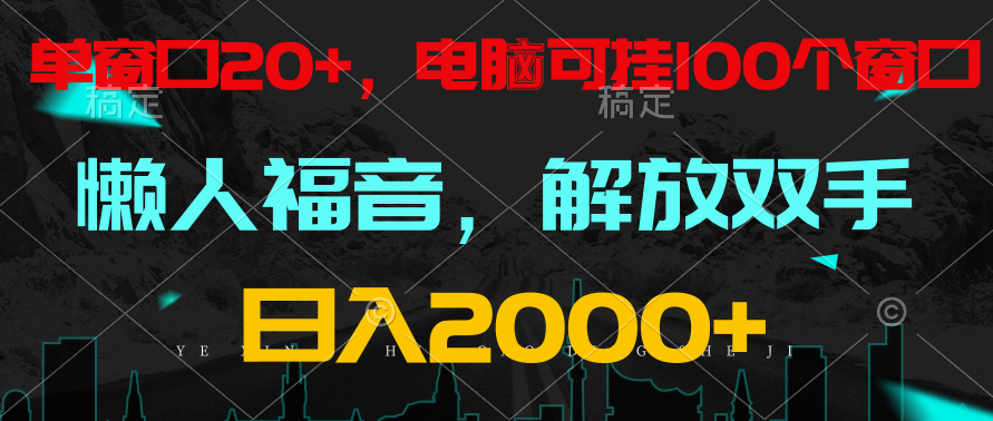 全自动挂机，懒人福音，单窗口日收益18+，电脑手机都可以。单机支持100窗口 日入2000+-紫爵资源库