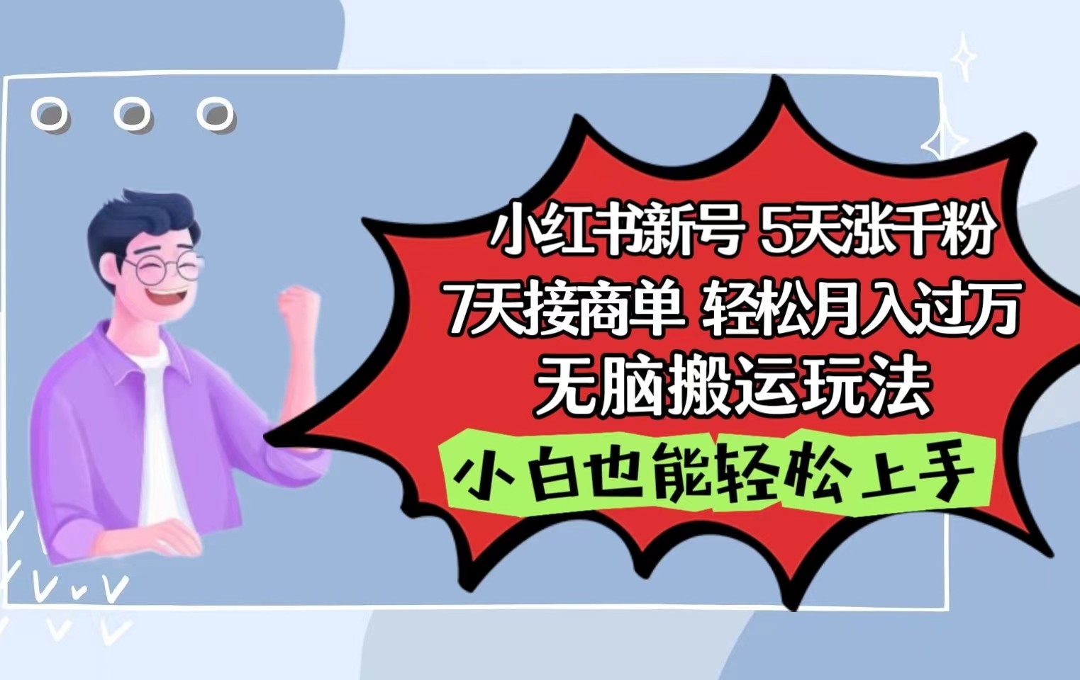 小红书影视泥巴追剧5天涨千粉7天接商单轻松月入过万无脑搬运玩法，小白也能轻松上手-紫爵资源库