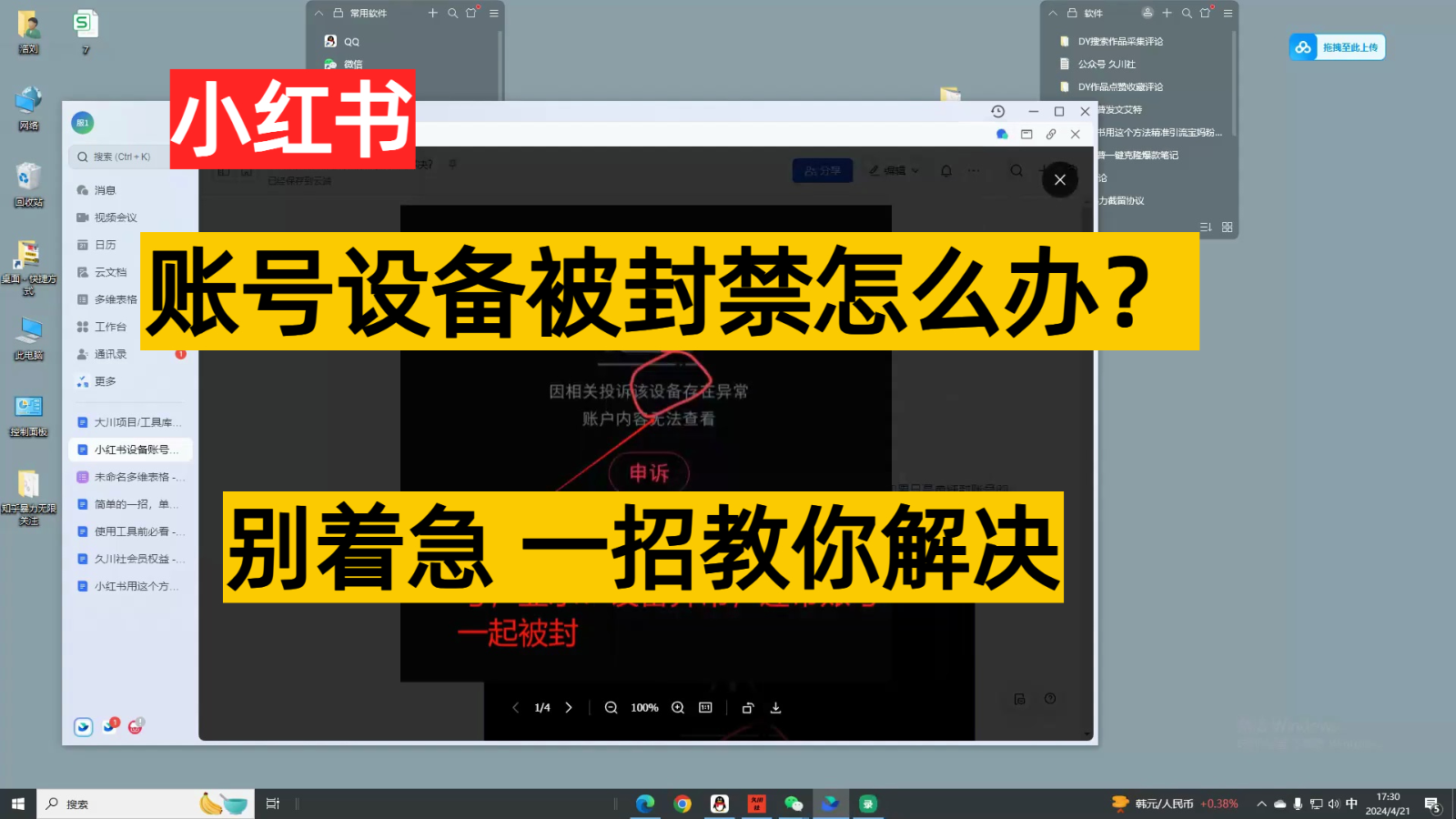 小红书账号设备封禁该如何解决，不用硬改 不用换设备保姆式教程-紫爵资源库