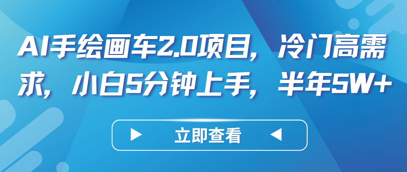 AI手绘画车2.0项目，冷门高需求，小白5分钟上手，半年5W+-紫爵资源库