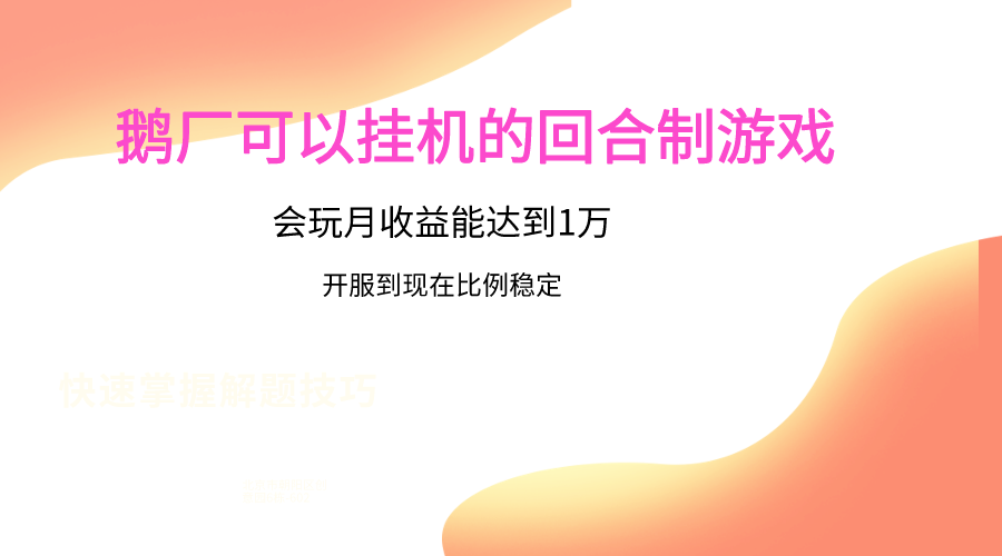 鹅厂的回合制游戏，会玩月收益能达到1万+，开服到现在比例稳定-紫爵资源库