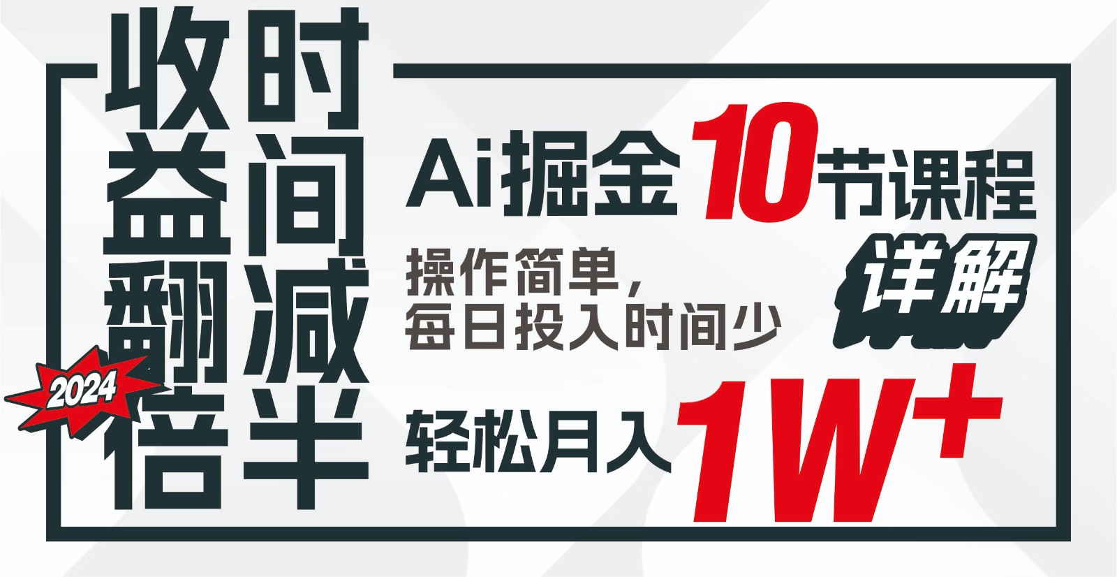 收益翻倍，时间减半！AI掘金，十节课详解，每天投入时间少，轻松月入1w+！-紫爵资源库