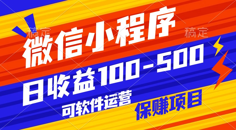 腾讯官方项目，可软件自动运营，稳定有保障，日均收益100-500+-紫爵资源库