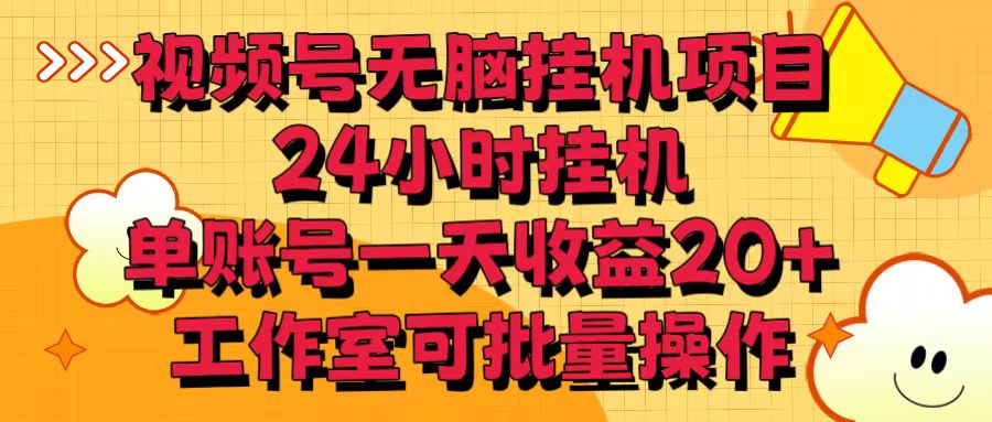 视频号无脑挂机项目，24小时挂机，单账号一天收益20＋，工作室可批量操作-紫爵资源库