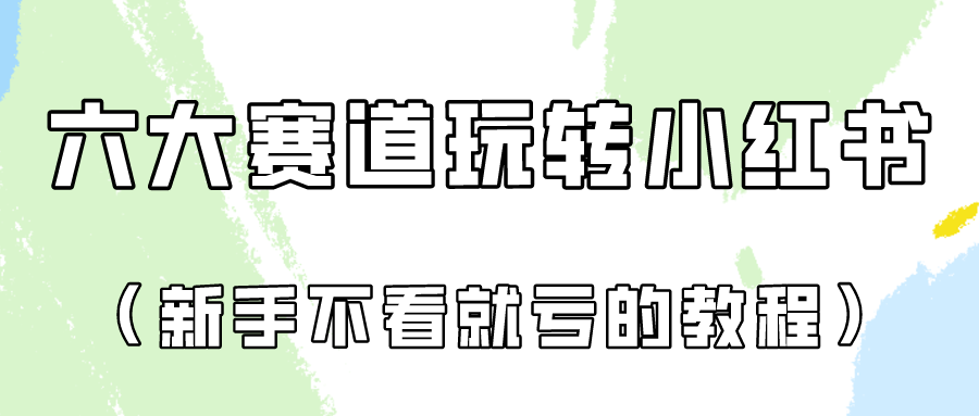 做一个长久接广的小红书广告账号（6个赛道实操解析！新人不看就亏的保姆级教程）-紫爵资源库