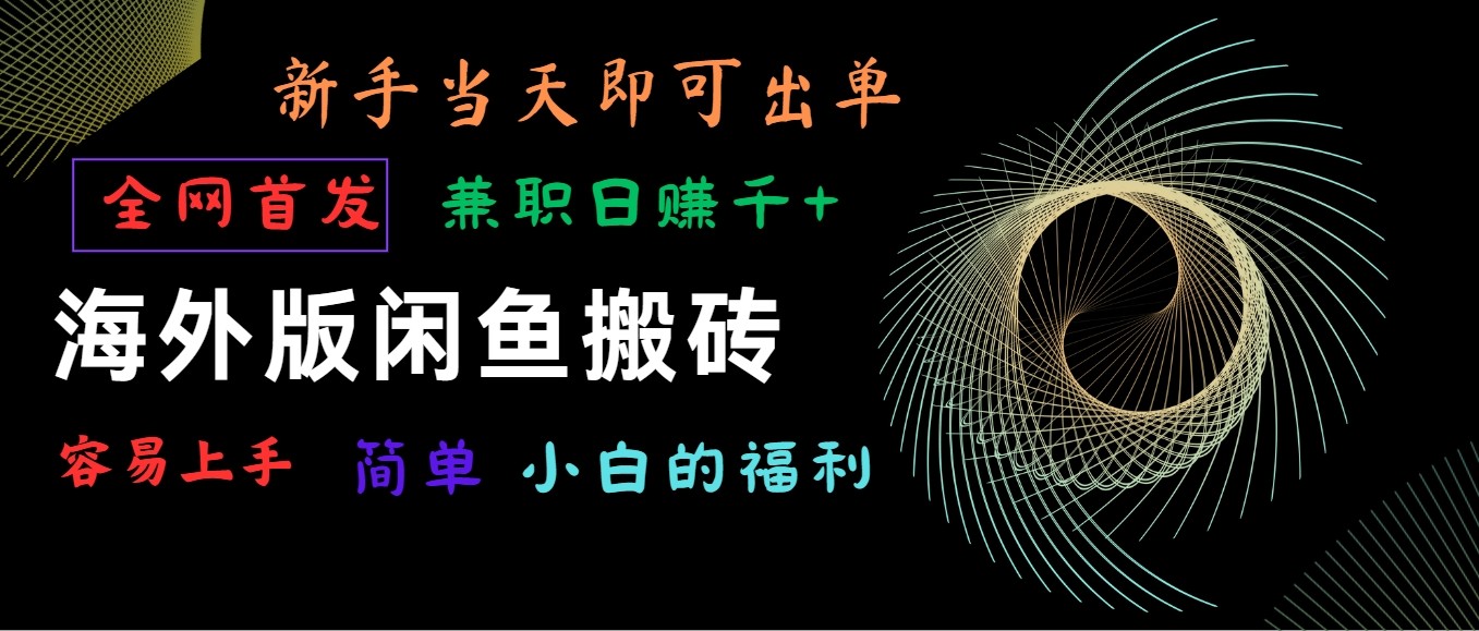 海外版闲鱼搬砖项目，全网首发，容易上手，小白当天即可出单，兼职日赚1000+-紫爵资源库