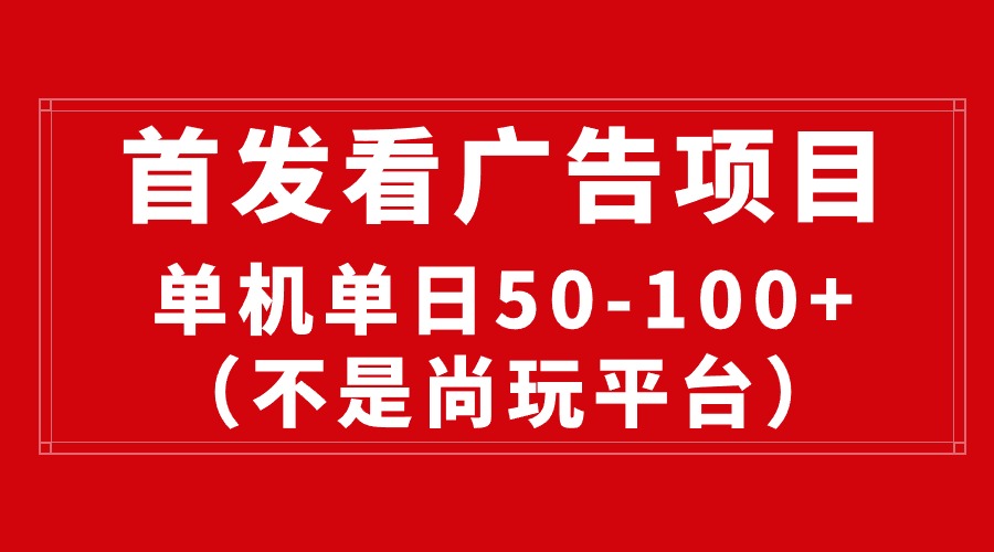 最新看广告平台，单机一天稳定收益50-100+-紫爵资源库