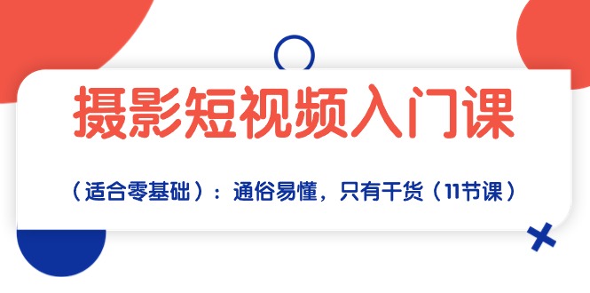 摄影短视频入门课：通俗易懂，只有干货-紫爵资源库