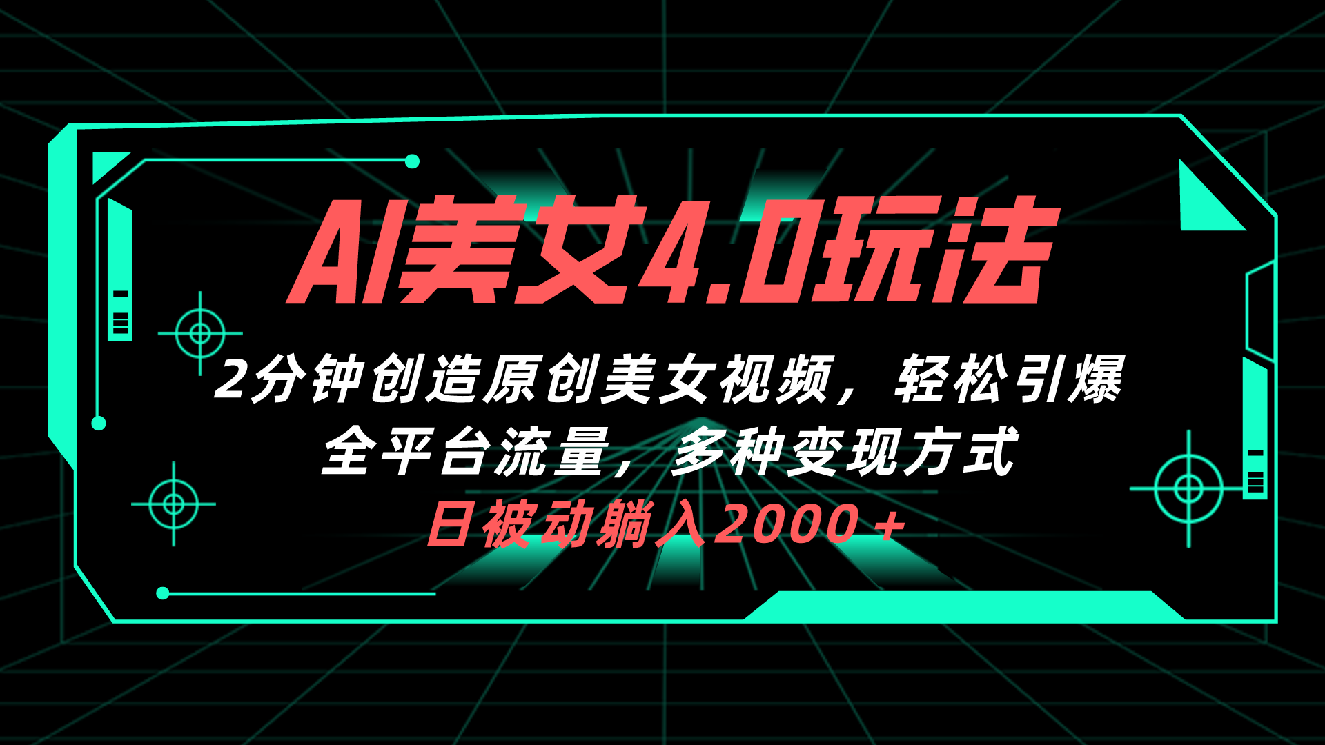 AI美女4.0搭配拉新玩法，2分钟一键创造原创美女视频，轻松引爆全平台流…-紫爵资源库