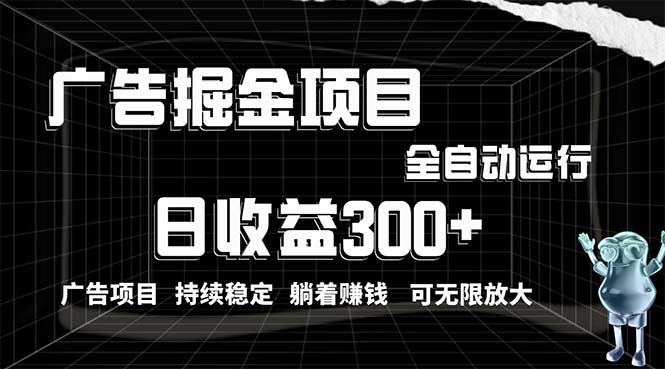 利用广告进行掘金，动动手指就能日入300+无需养机，小白无脑操作，可无…-紫爵资源库