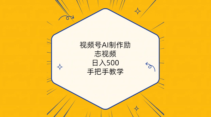 视频号AI制作励志视频，日入500+，手把手教学-紫爵资源库