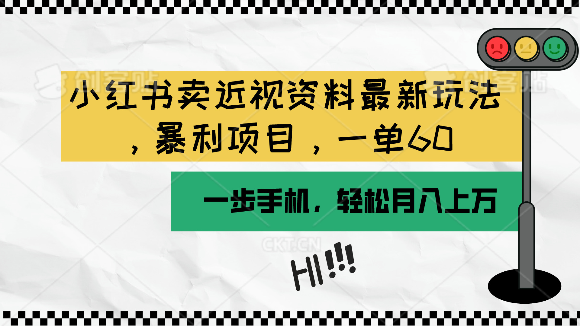 小红书卖近视资料最新玩法，一单60月入过万，一部手机可操作-紫爵资源库