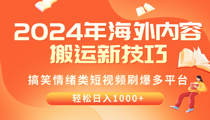 2024年海外内容搬运技巧，搞笑情绪类短视频刷爆多平台，轻松日入千元-紫爵资源库